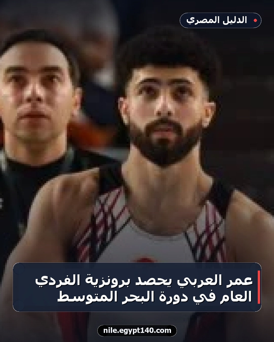 عمر العربي يحصد برونزية الفردي العام في دورة البحر المتوسط