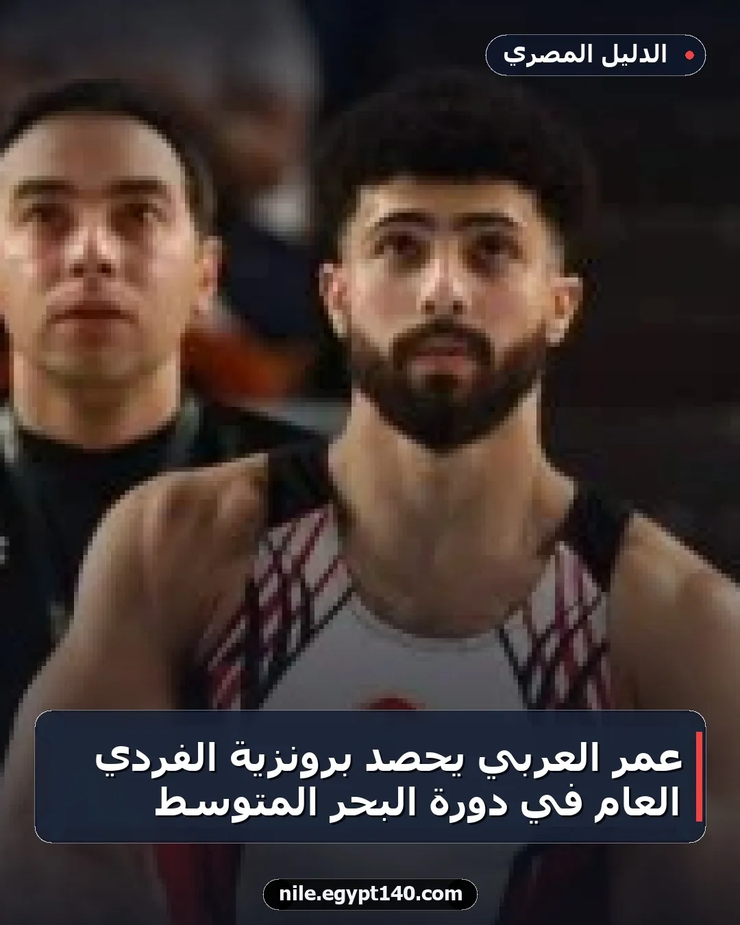عمر العربي يحصد برونزية الفردي العام في دورة البحر المتوسط