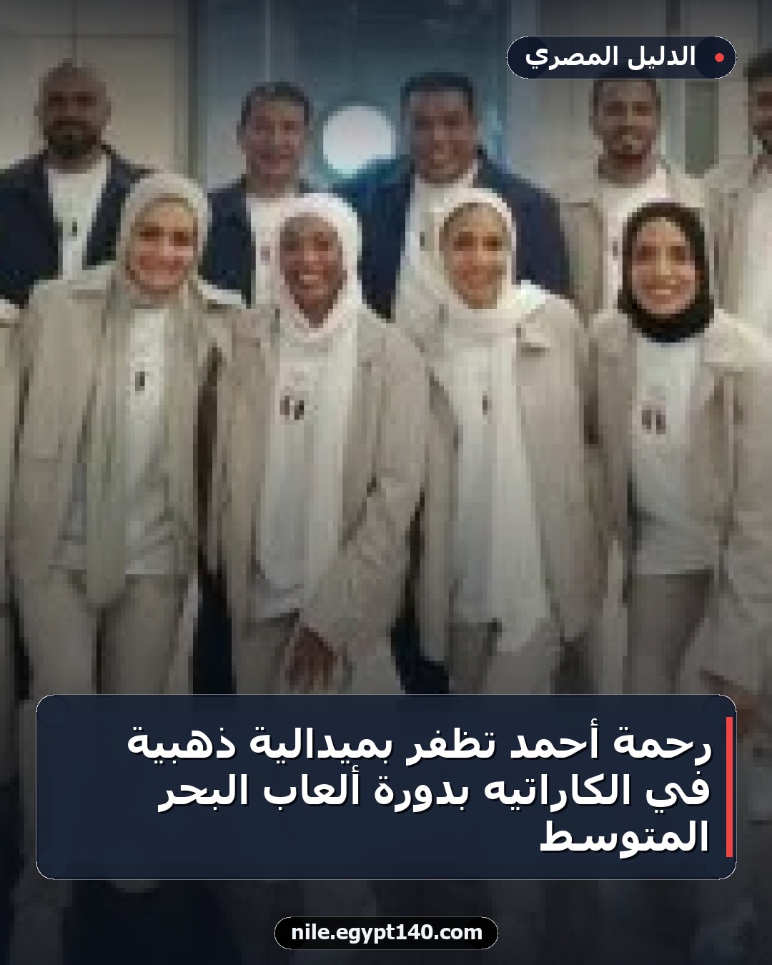رحمة أحمد تظفر بميدالية ذهبية في الكاراتيه بدورة ألعاب البحر المتوسط