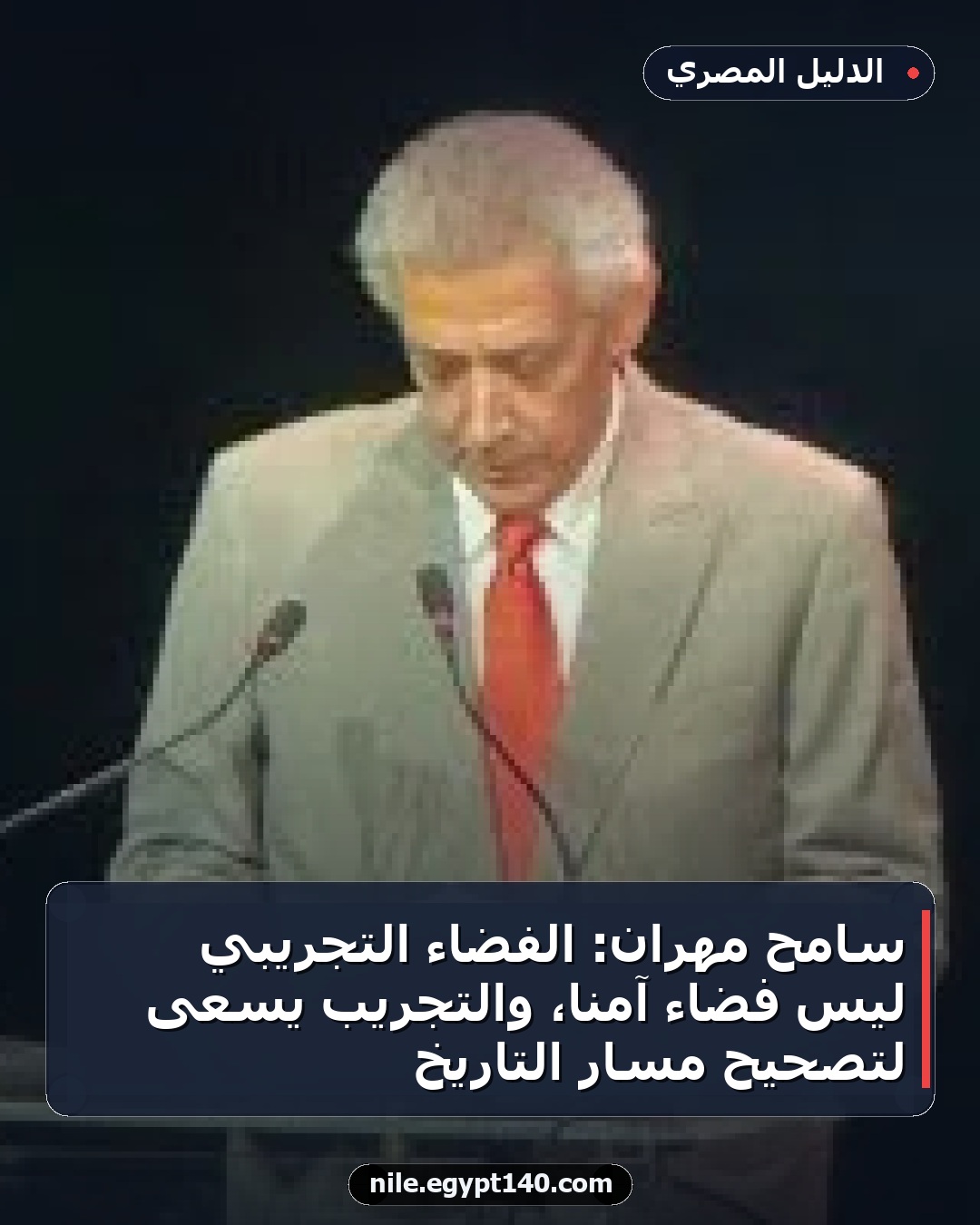 سامح مهران: الفضاء التجريبي ليس فضاءً آمنًا، والتجريب يسعى لتصحيح مسار التاريخ
