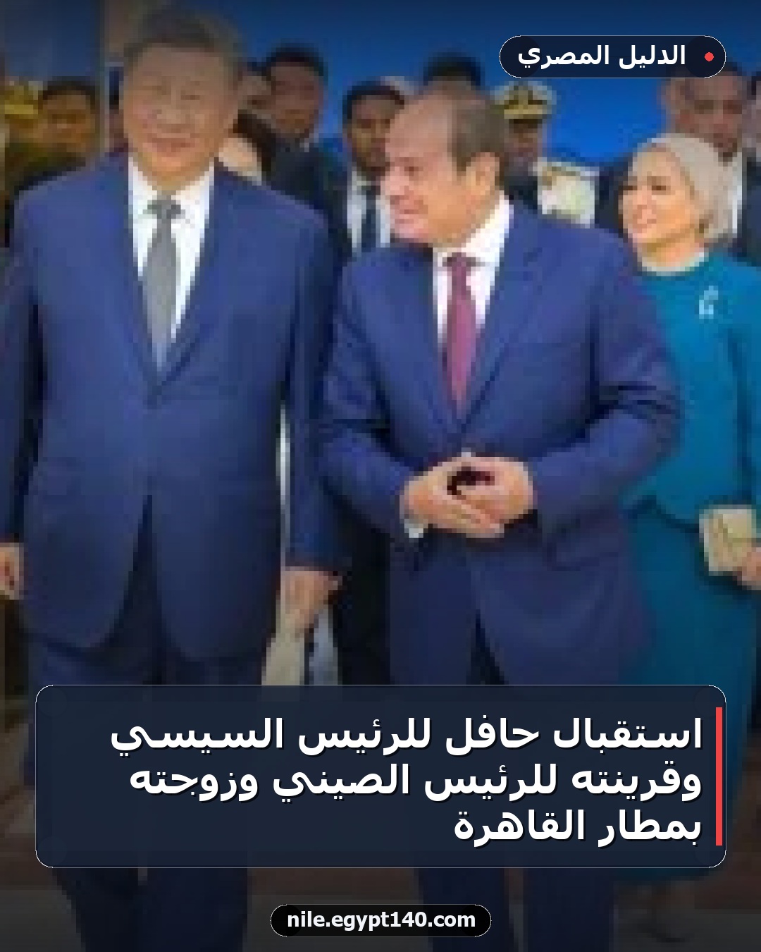 استقبال حافل للرئيس السيسي وقرينته للرئيس الصيني وزوجته بمطار القاهرة