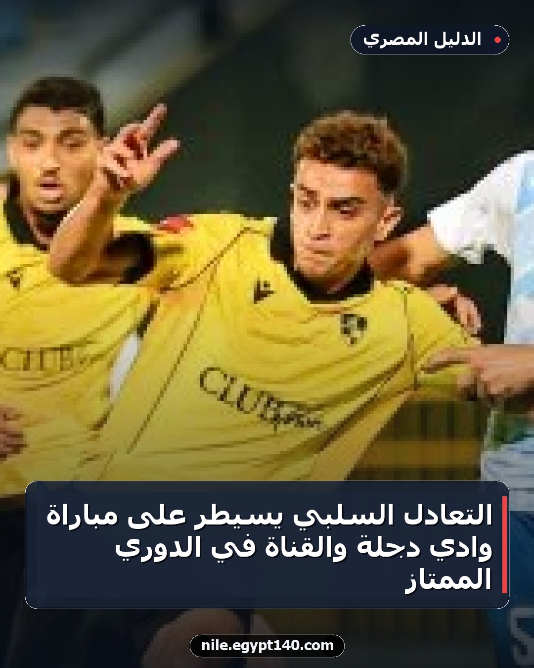 التعادل السلبي يسيطر على مباراة وادي دجلة والقناة في الدوري الممتاز