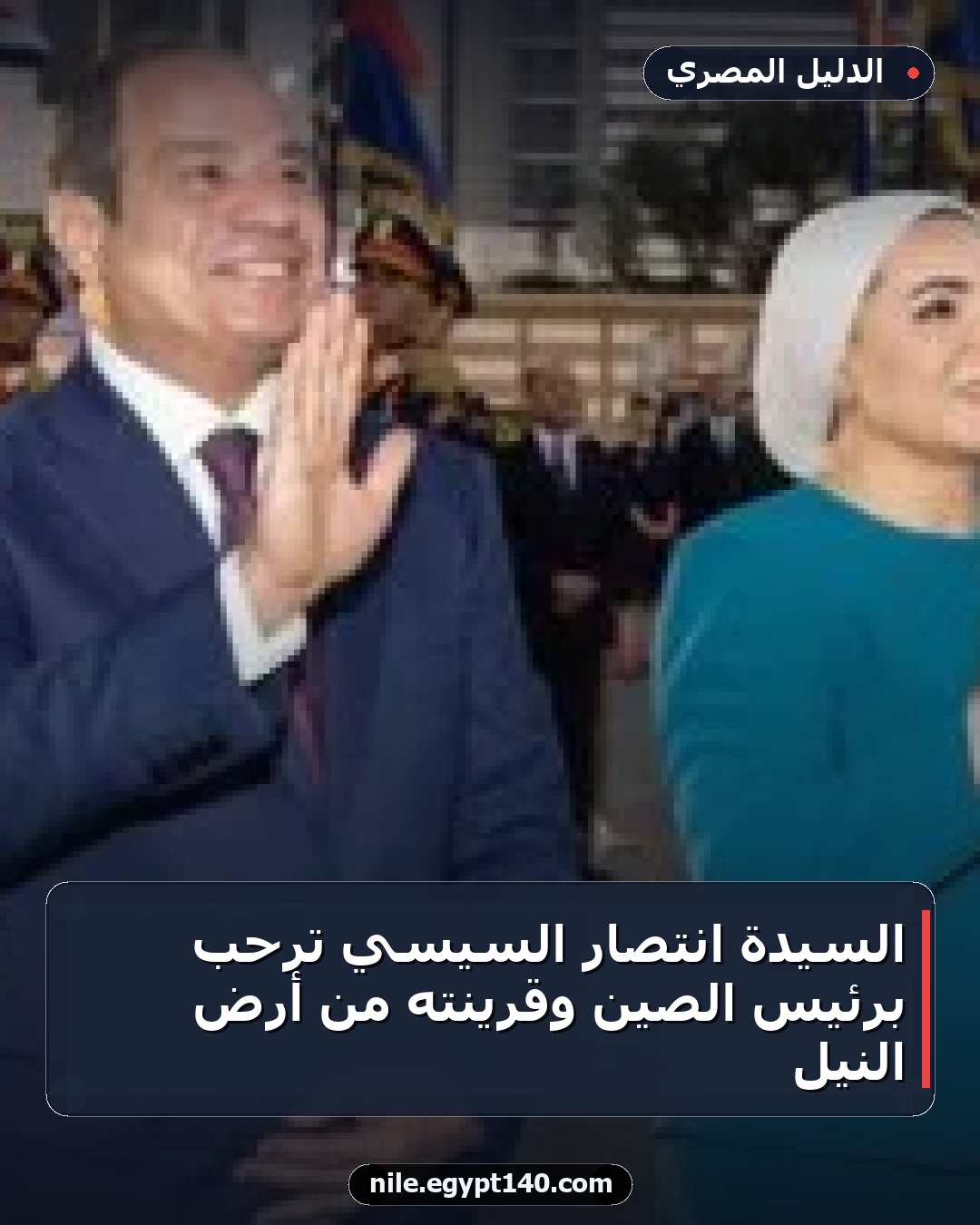 السيدة انتصار السيسي ترحب برئيس الصين وقرينته من أرض النيل