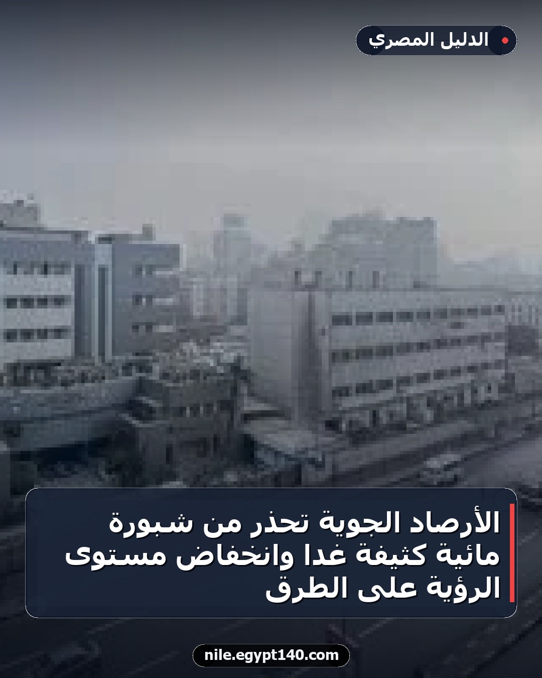 الأرصاد الجوية تحذر من شبورة مائية كثيفة غداً وانخفاض مستوى الرؤية على الطرق
