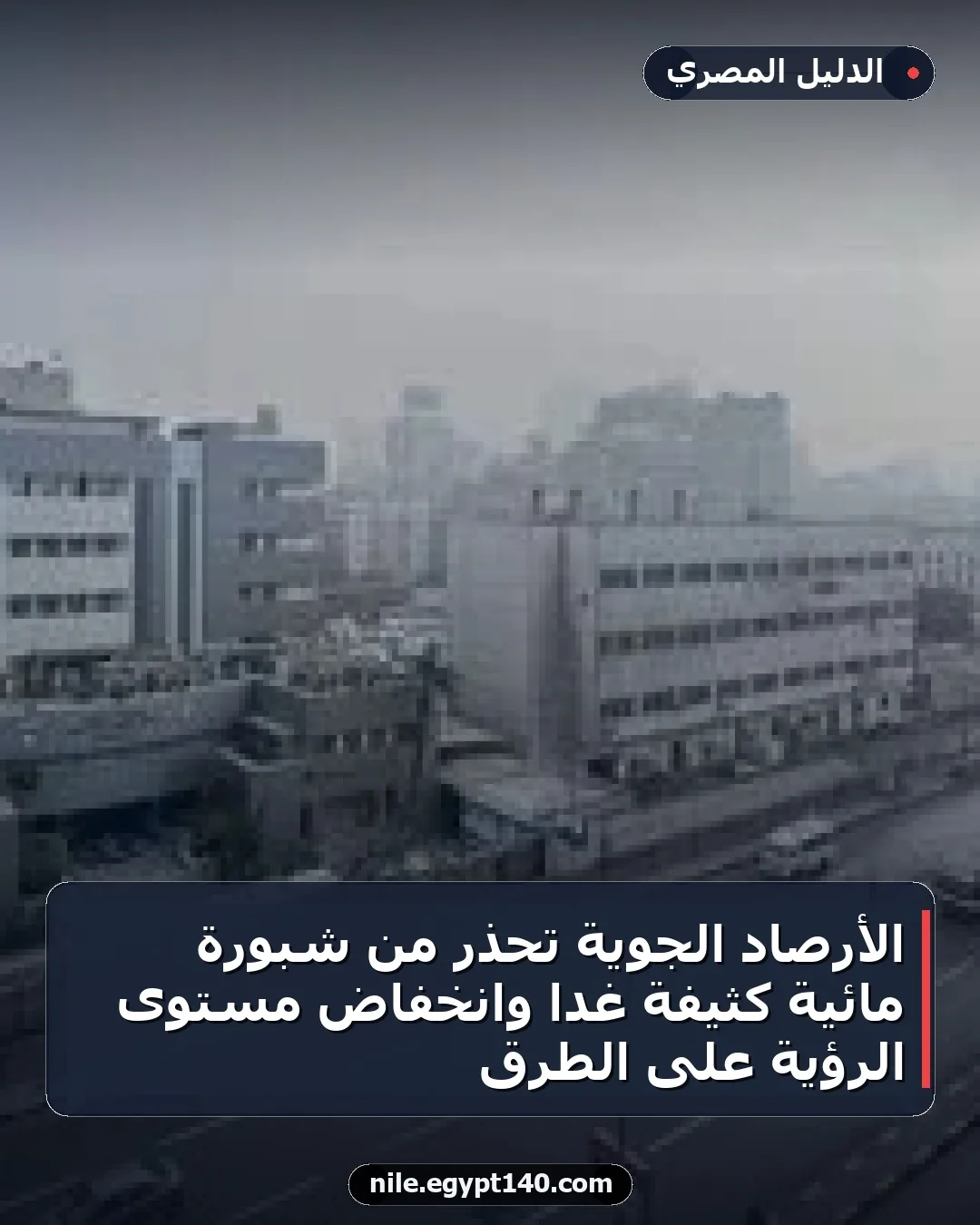 الأرصاد الجوية تحذر من شبورة مائية كثيفة غداً وانخفاض مستوى الرؤية على الطرق