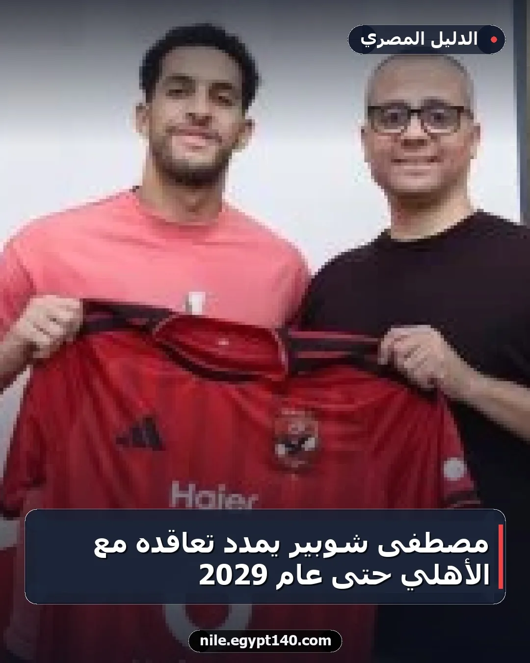 مصطفى شوبير يمدد تعاقده مع الأهلي حتى عام 2029