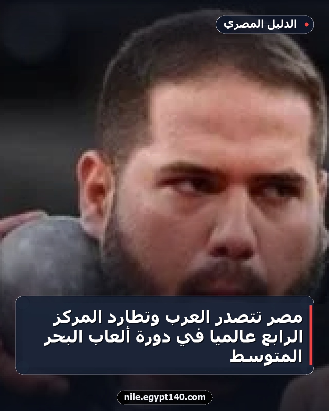 مصر تتصدر العرب وتطارد المركز الرابع عالمياً في دورة ألعاب البحر المتوسط
