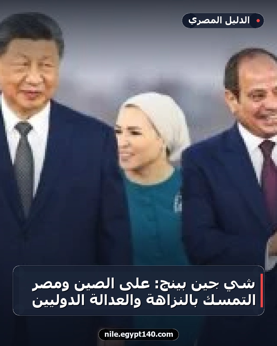 شي جين بينج: على الصين ومصر التمسك بالنزاهة والعدالة الدوليين