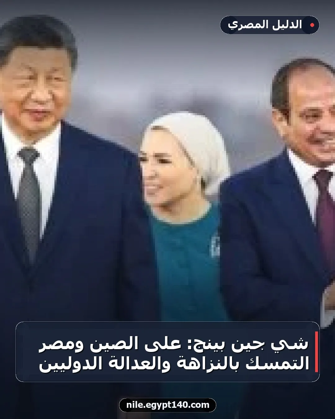 شي جين بينج: على الصين ومصر التمسك بالنزاهة والعدالة الدوليين