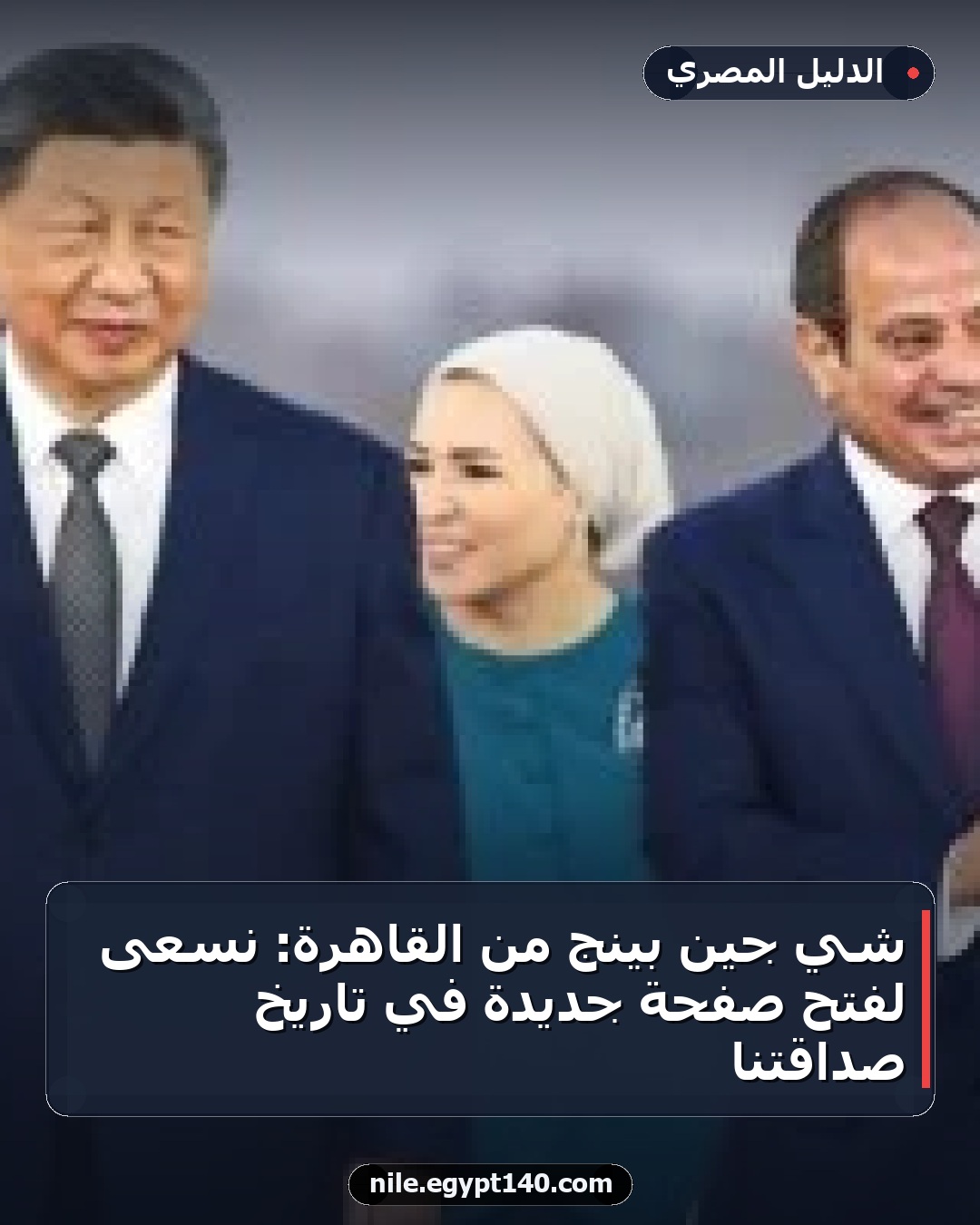 شي جين بينج من القاهرة: نسعى لفتح صفحة جديدة في تاريخ صداقتنا