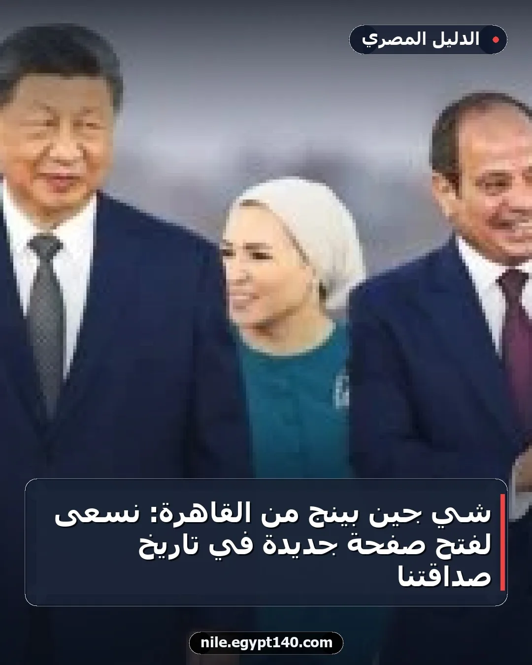 شي جين بينج من القاهرة: نسعى لفتح صفحة جديدة في تاريخ صداقتنا