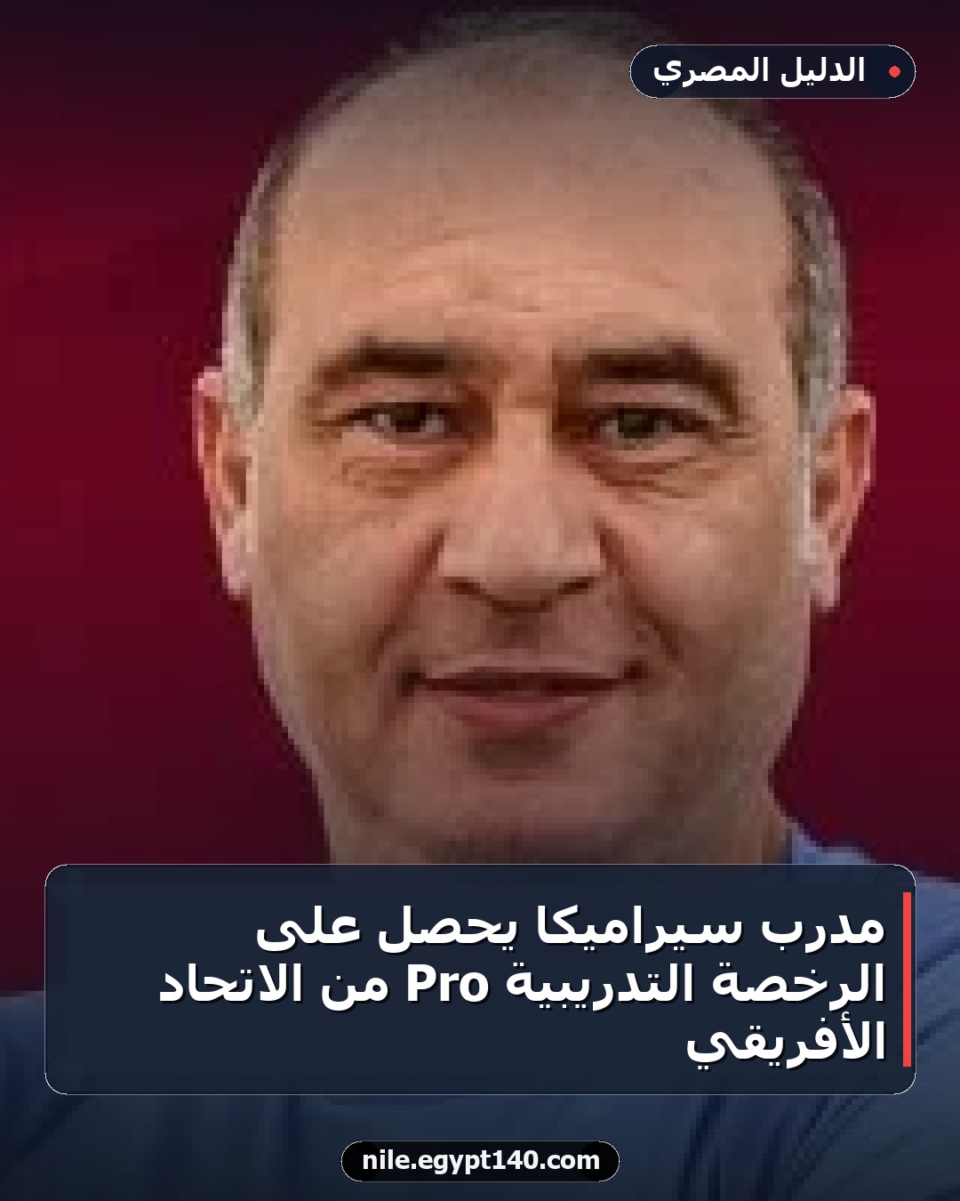 مدرب سيراميكا يحصل على الرخصة التدريبية Pro من الاتحاد الأفريقي