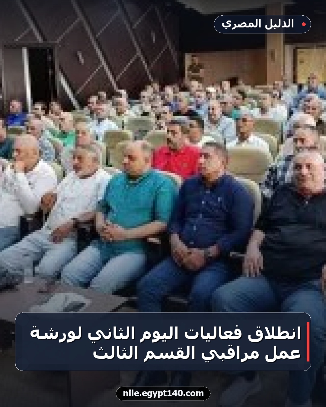 انطلاق فعاليات اليوم الثاني لورشة عمل مراقبي القسم الثالث