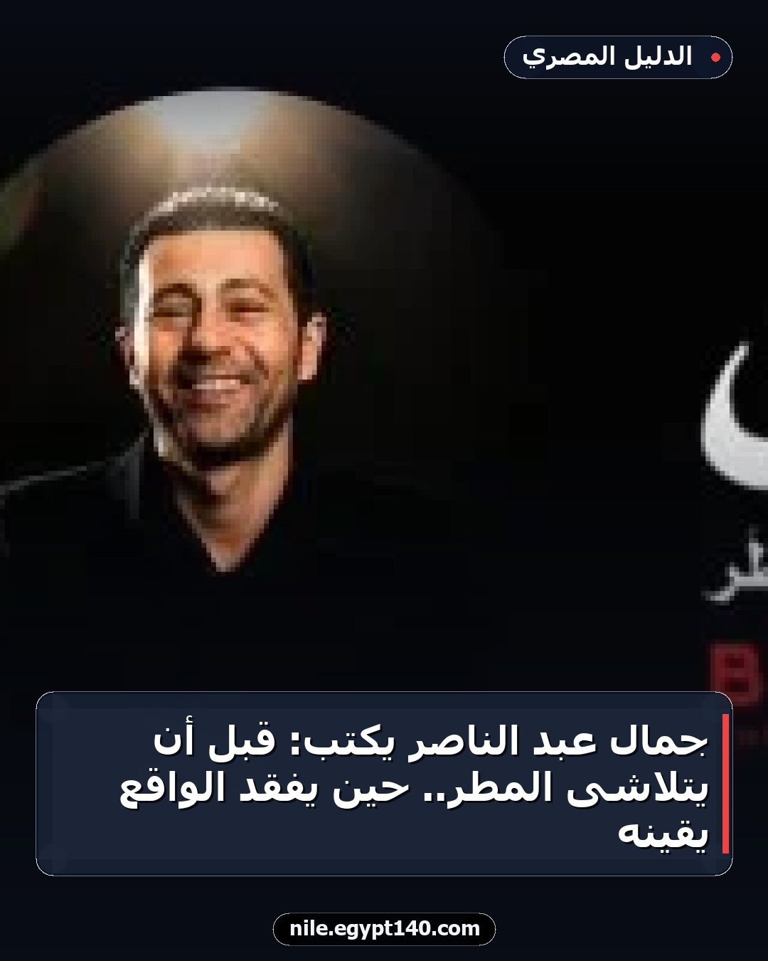 جمال عبد الناصر يكتب: قبل أن يتلاشى المطر.. حين يفقد الواقع يقينه