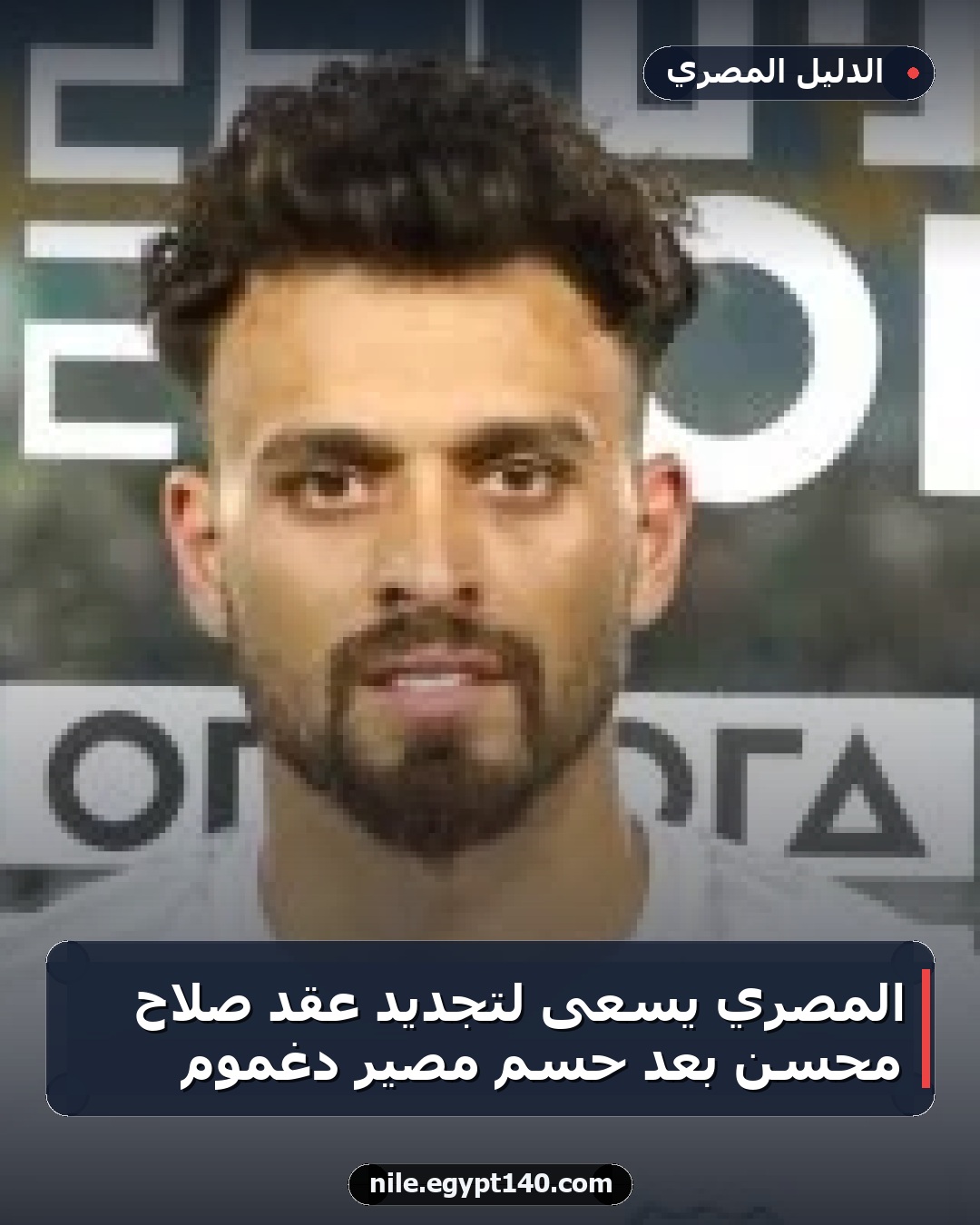 المصري يسعى لتجديد عقد صلاح محسن بعد حسم مصير دغموم
