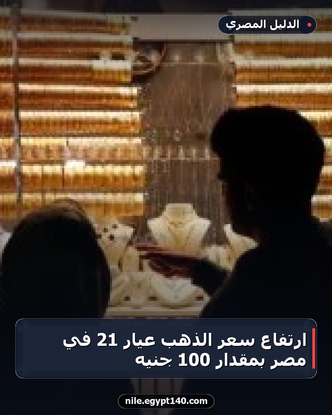 ارتفاع سعر الذهب عيار 21 في مصر بمقدار 100 جنيه