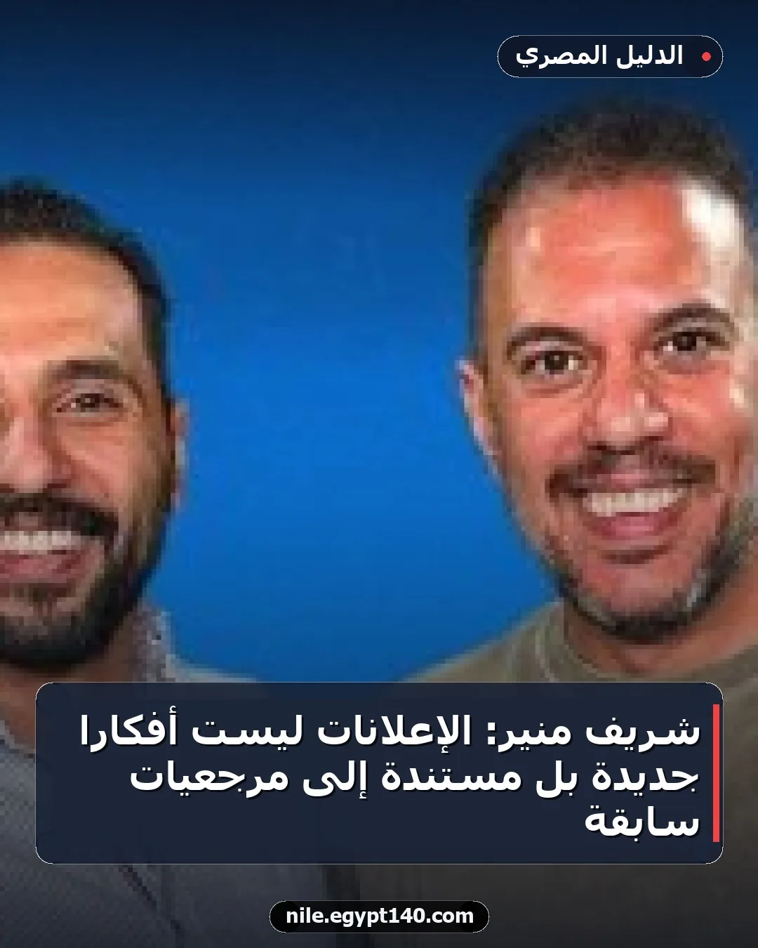 شريف منير: الإعلانات ليست أفكاراً جديدة بل مستندة إلى مرجعيات سابقة