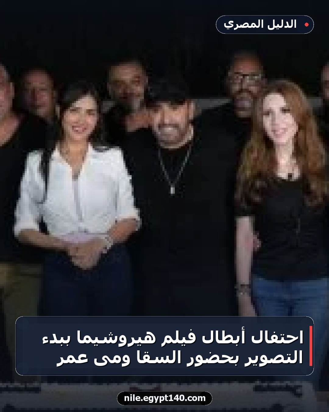 احتفال أبطال فيلم هيروشيما ببدء التصوير بحضور السقا ومى عمر