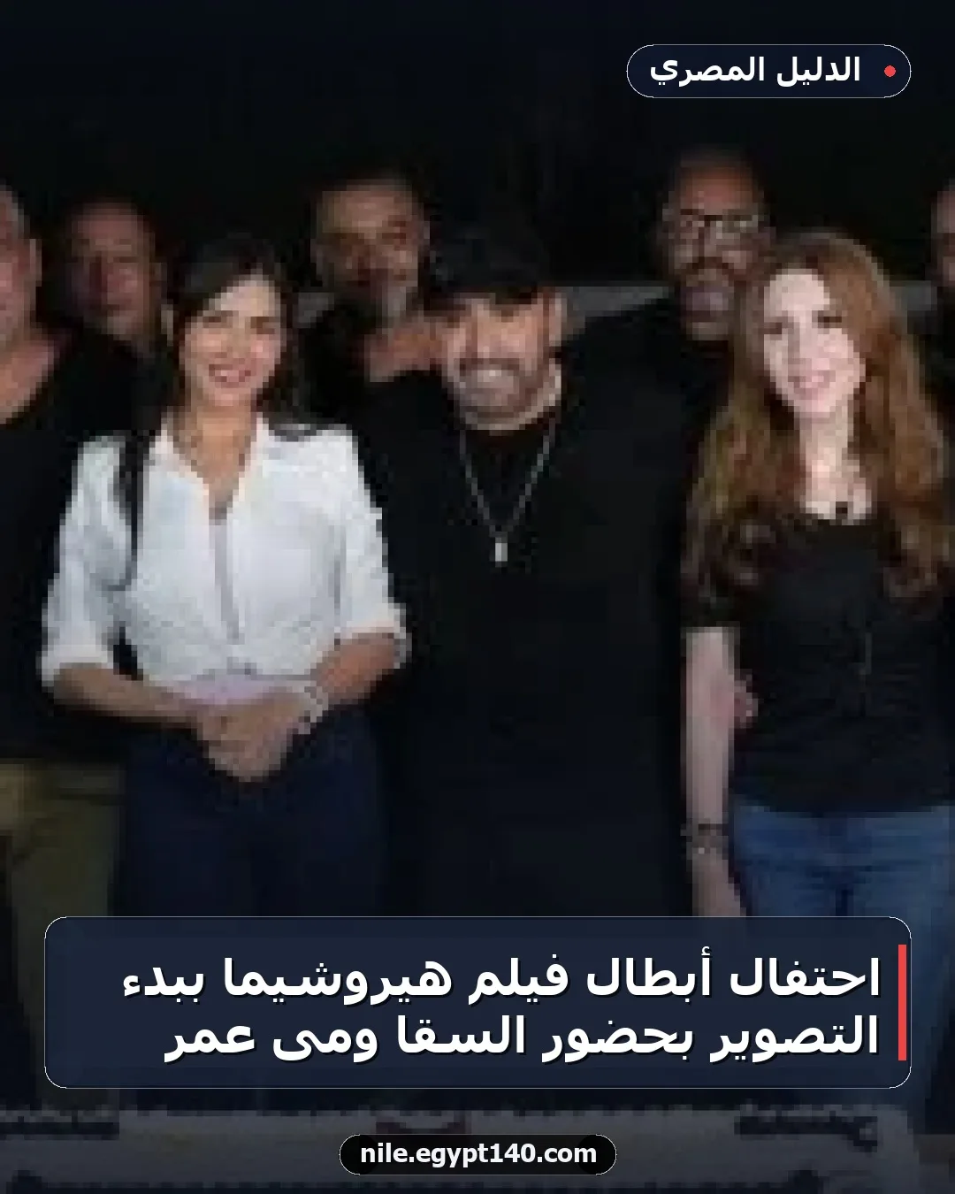 احتفال أبطال فيلم هيروشيما ببدء التصوير بحضور السقا ومى عمر