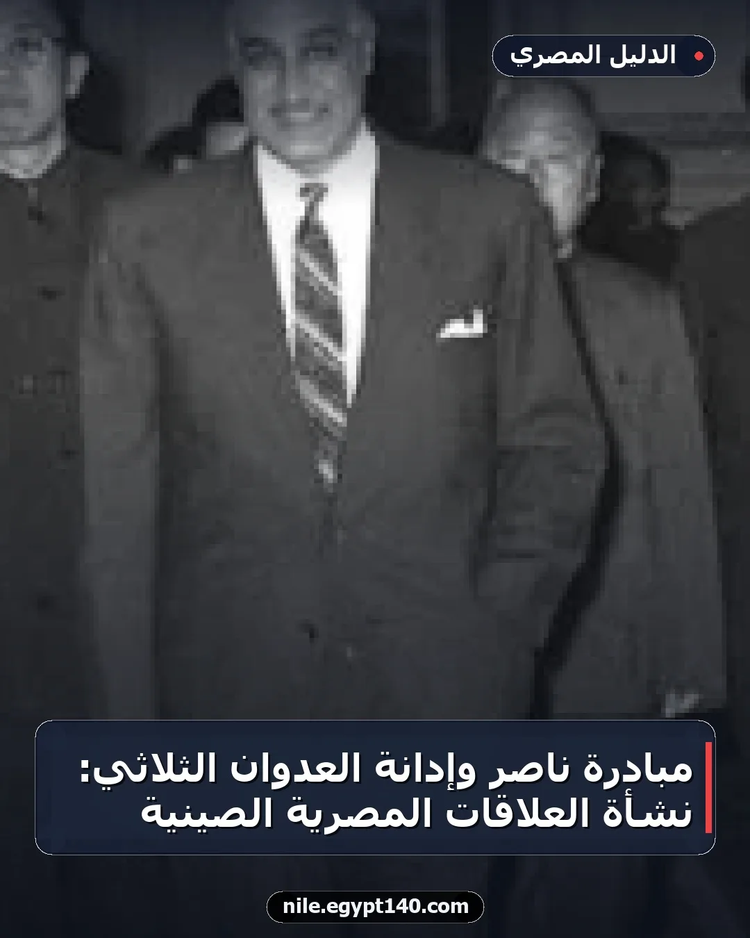 مبادرة ناصر وإدانة العدوان الثلاثي: نشأة العلاقات المصرية الصينية