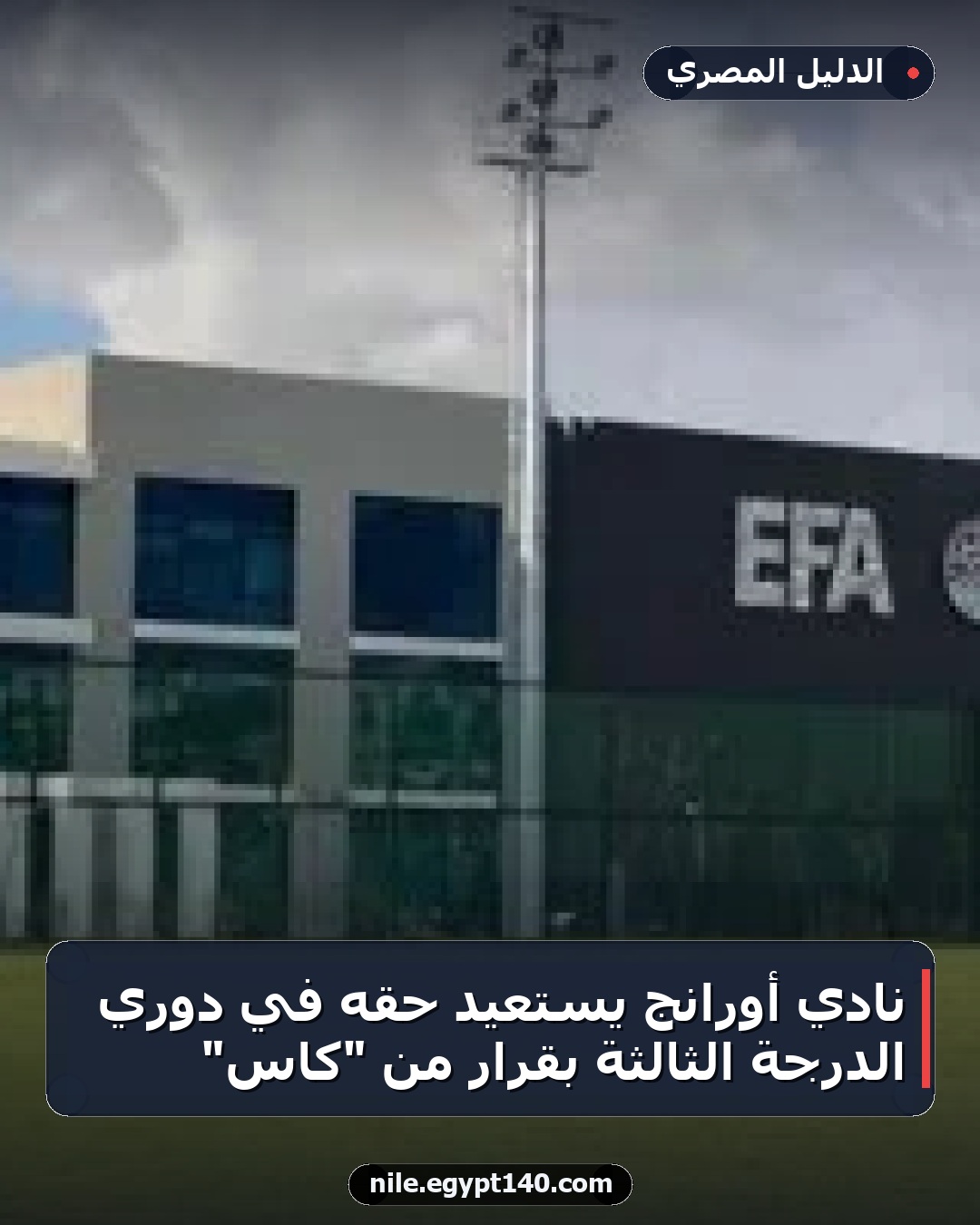 نادي أورانج يستعيد حقه في دوري الدرجة الثالثة بقرار من "كاس"