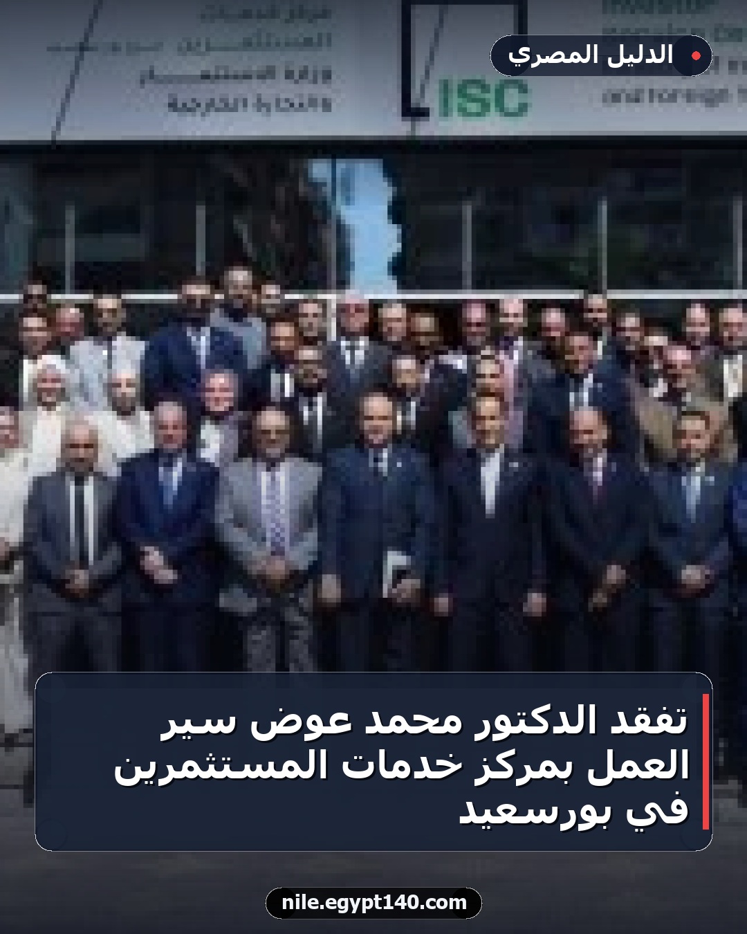 تفقد الدكتور محمد عوض سير العمل بمركز خدمات المستثمرين في بورسعيد
