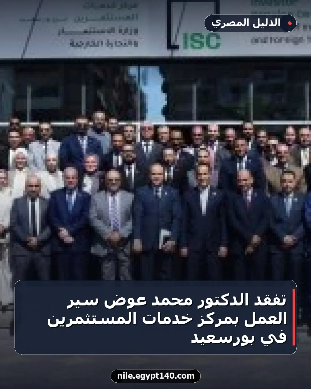 تفقد الدكتور محمد عوض سير العمل بمركز خدمات المستثمرين في بورسعيد