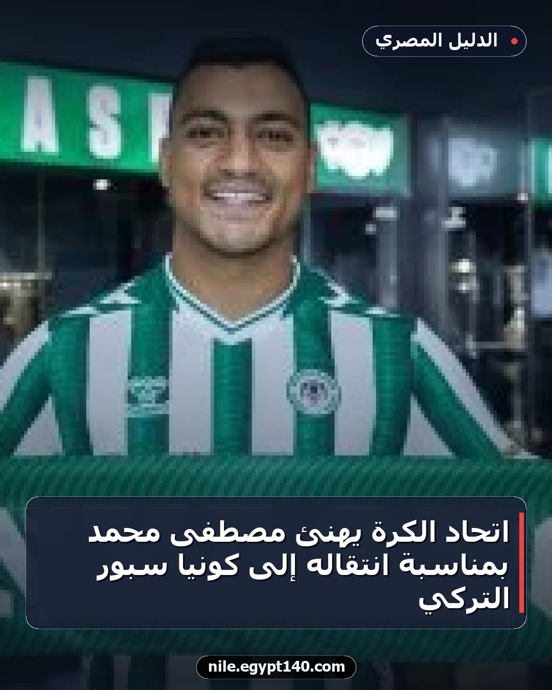 اتحاد الكرة يهنئ مصطفى محمد بمناسبة انتقاله إلى كونيا سبور التركي