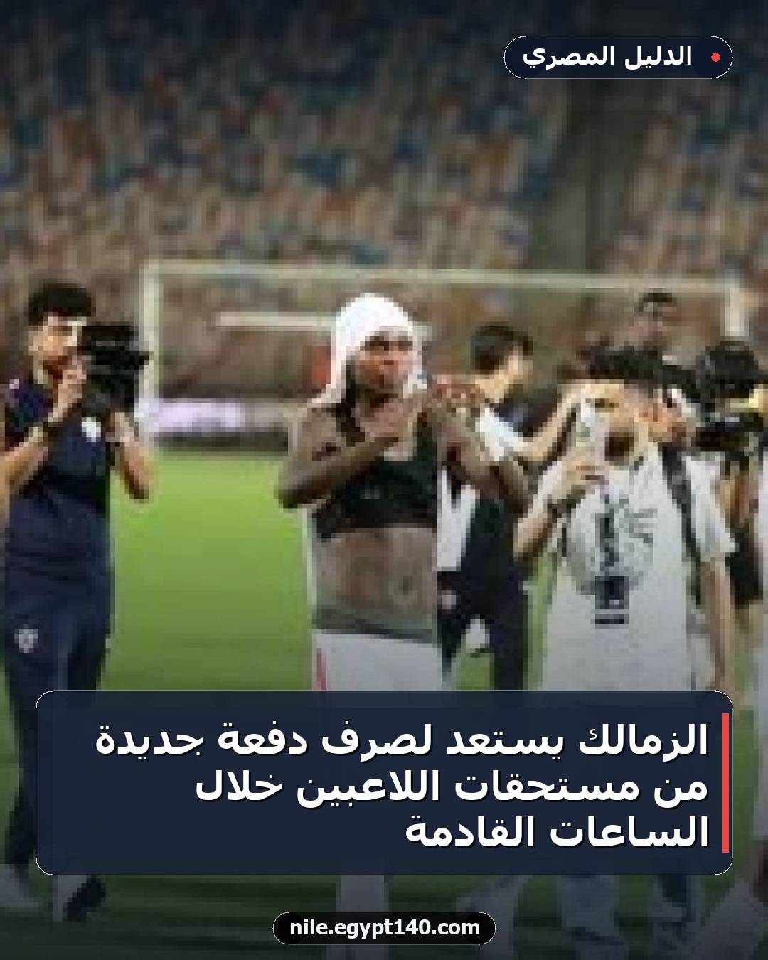 الزمالك يستعد لصرف دفعة جديدة من مستحقات اللاعبين خلال الساعات القادمة