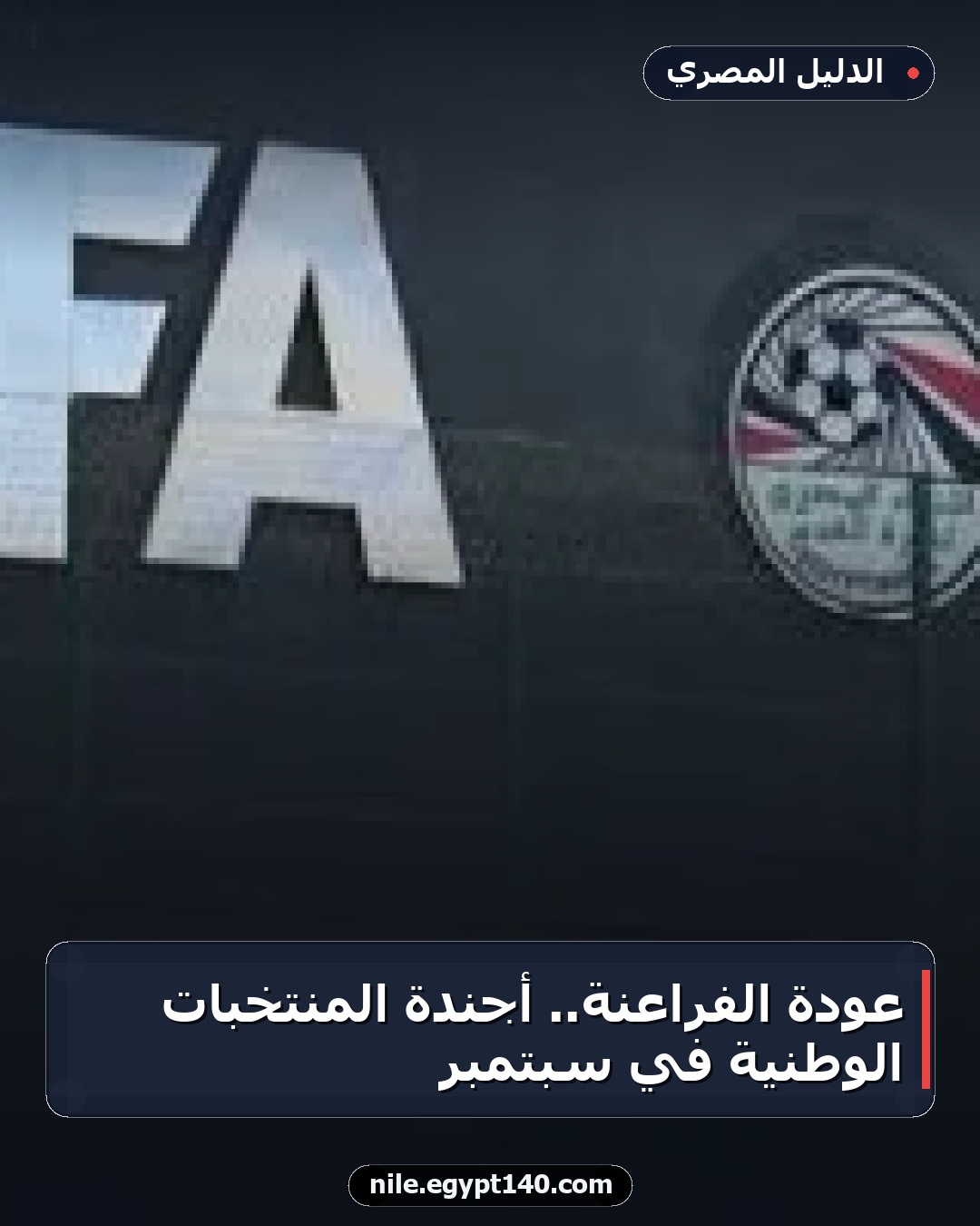 عودة الفراعنة.. أجندة المنتخبات الوطنية في سبتمبر