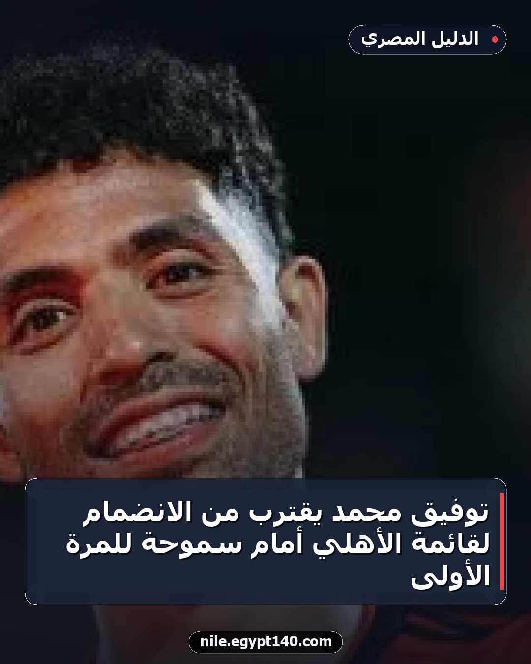 توفيق محمد يقترب من الانضمام لقائمة الأهلي أمام سموحة للمرة الأولى