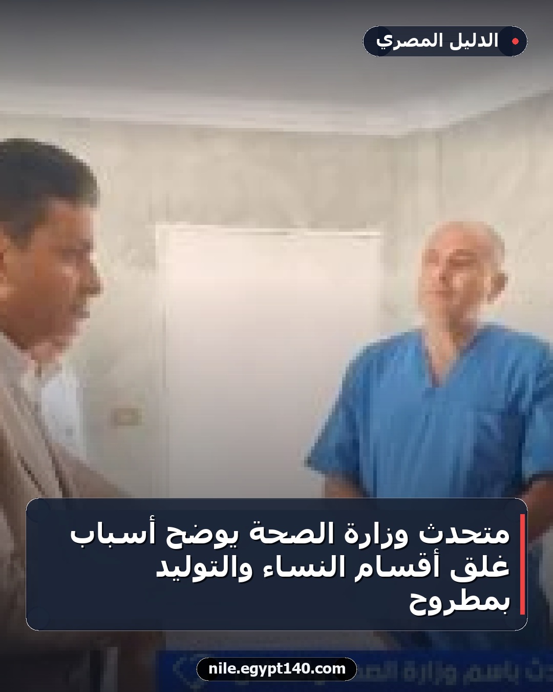 متحدث وزارة الصحة يوضح أسباب غلق أقسام النساء والتوليد بمطروح