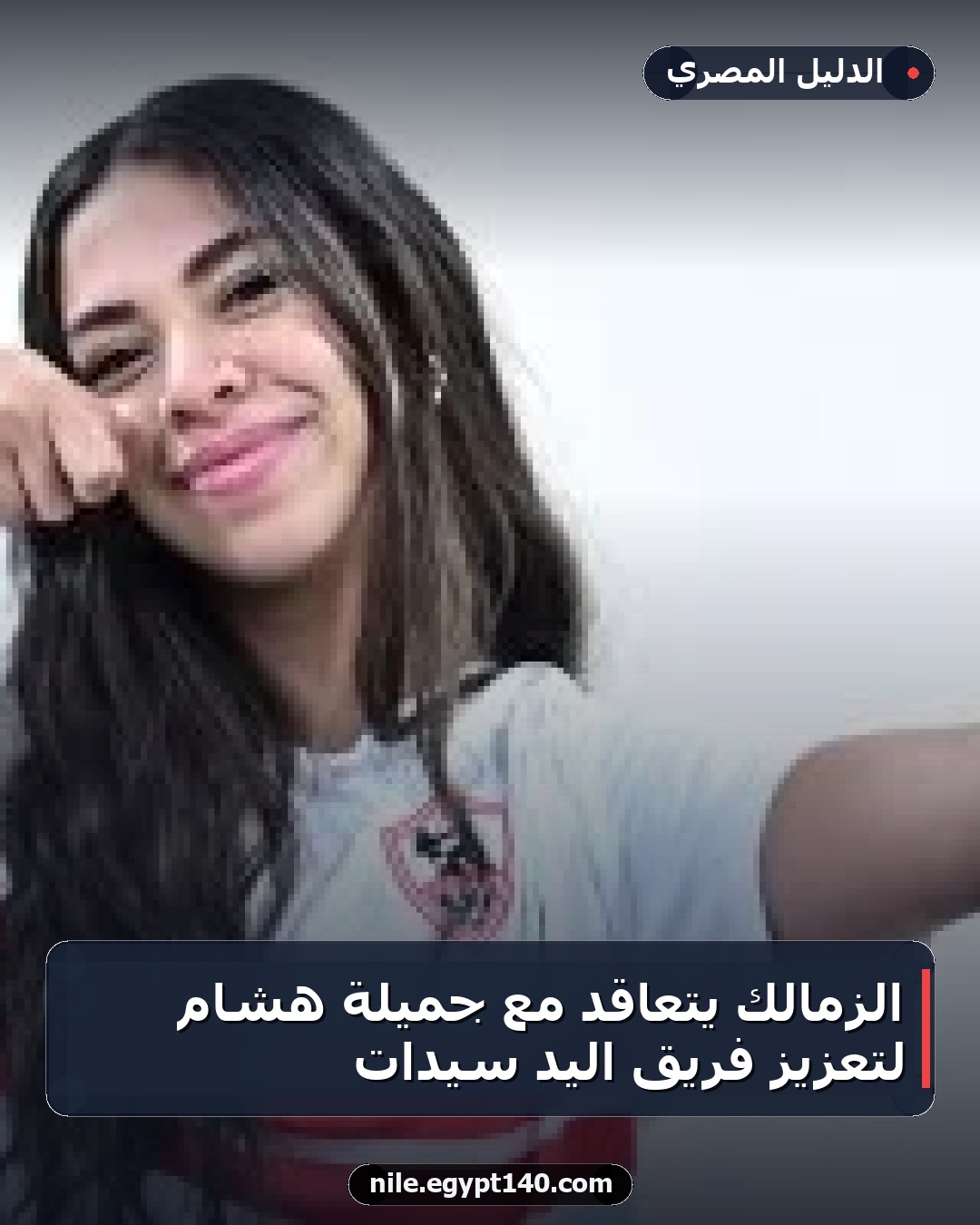 الزمالك يتعاقد مع جميلة هشام لتعزيز فريق اليد سيدات