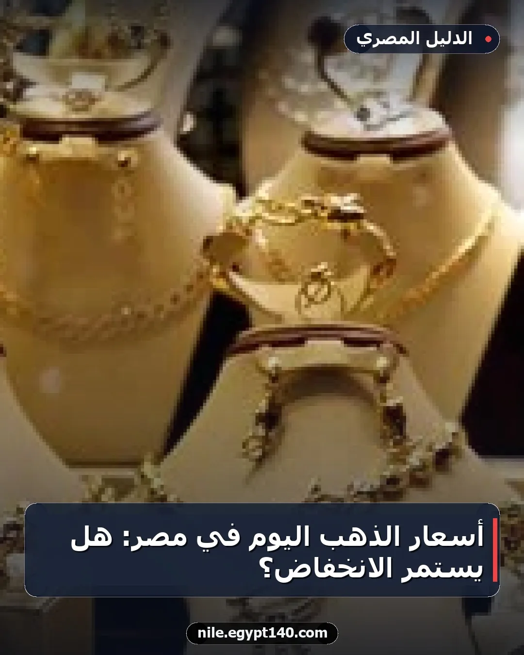 أسعار الذهب اليوم في مصر: هل يستمر الانخفاض؟