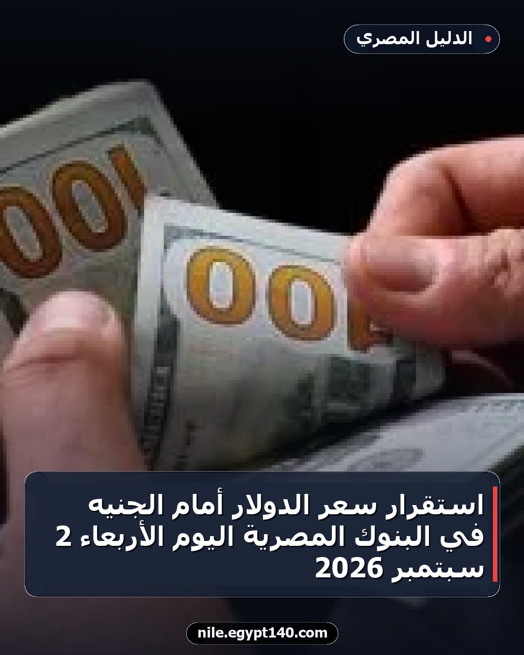 استقرار سعر الدولار أمام الجنيه في البنوك المصرية اليوم الأربعاء 2 سبتمبر 2026
