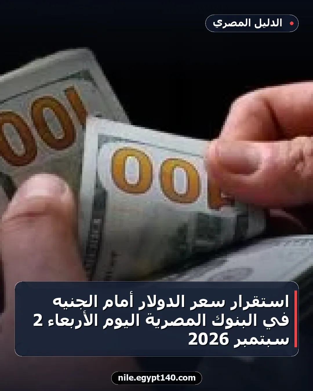 استقرار سعر الدولار أمام الجنيه في البنوك المصرية اليوم الأربعاء 2 سبتمبر 2026