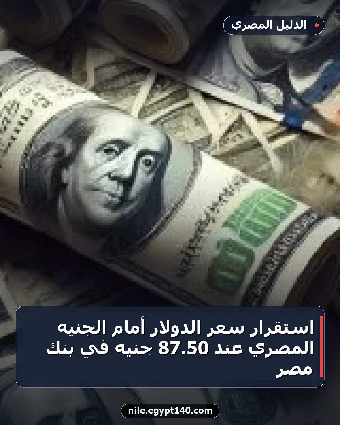 استقرار سعر الدولار أمام الجنيه المصري عند 50.87 جنيه في بنك مصر