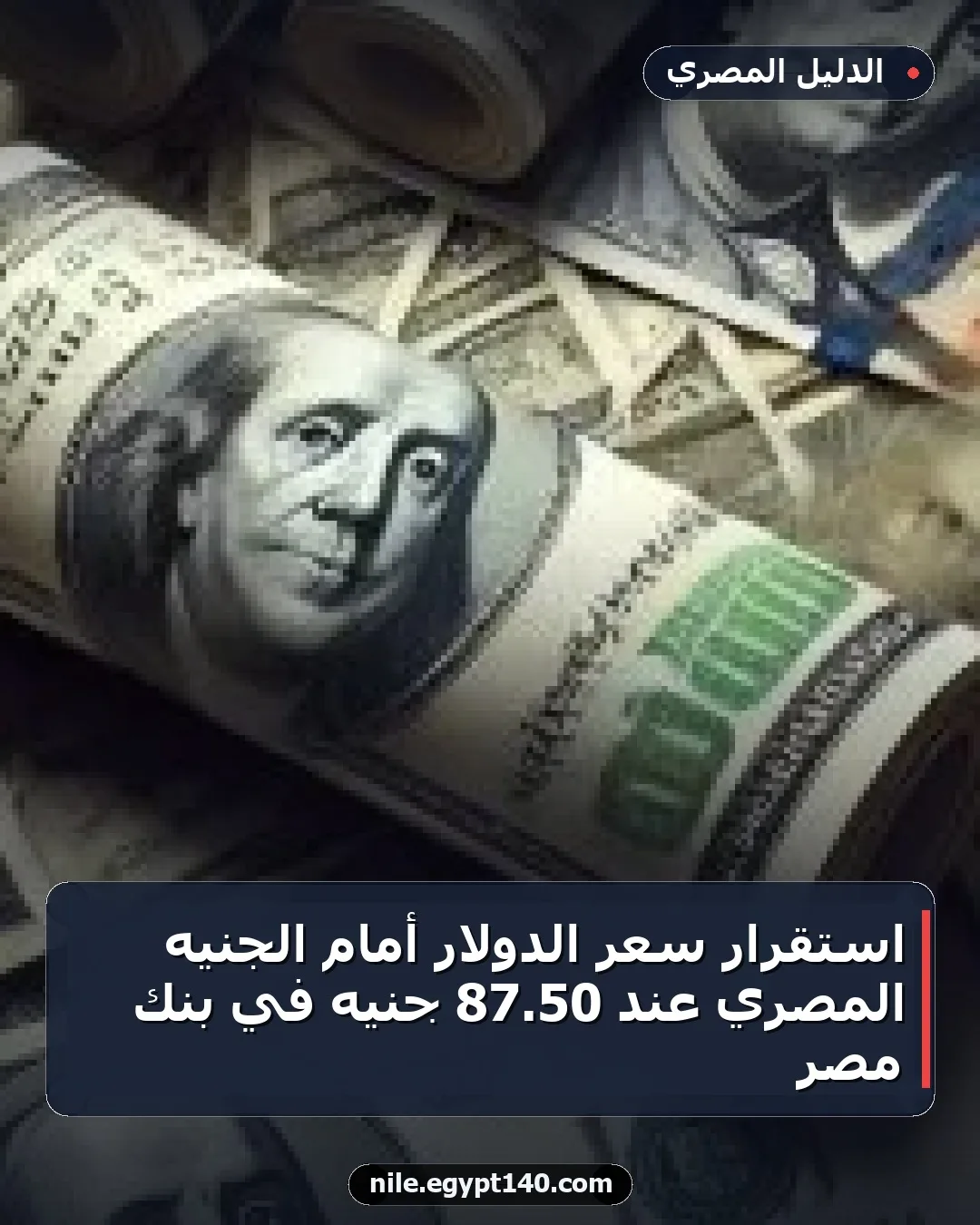 استقرار سعر الدولار أمام الجنيه المصري عند 50.87 جنيه في بنك مصر