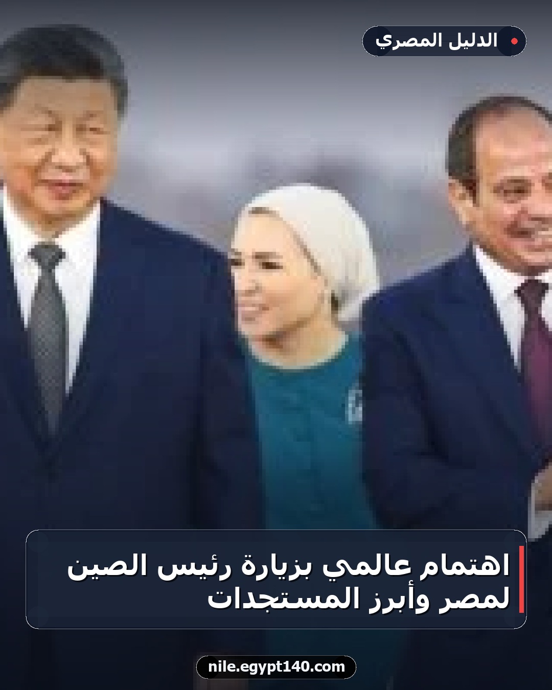 اهتمام عالمي بزيارة رئيس الصين لمصر وأبرز المستجدات