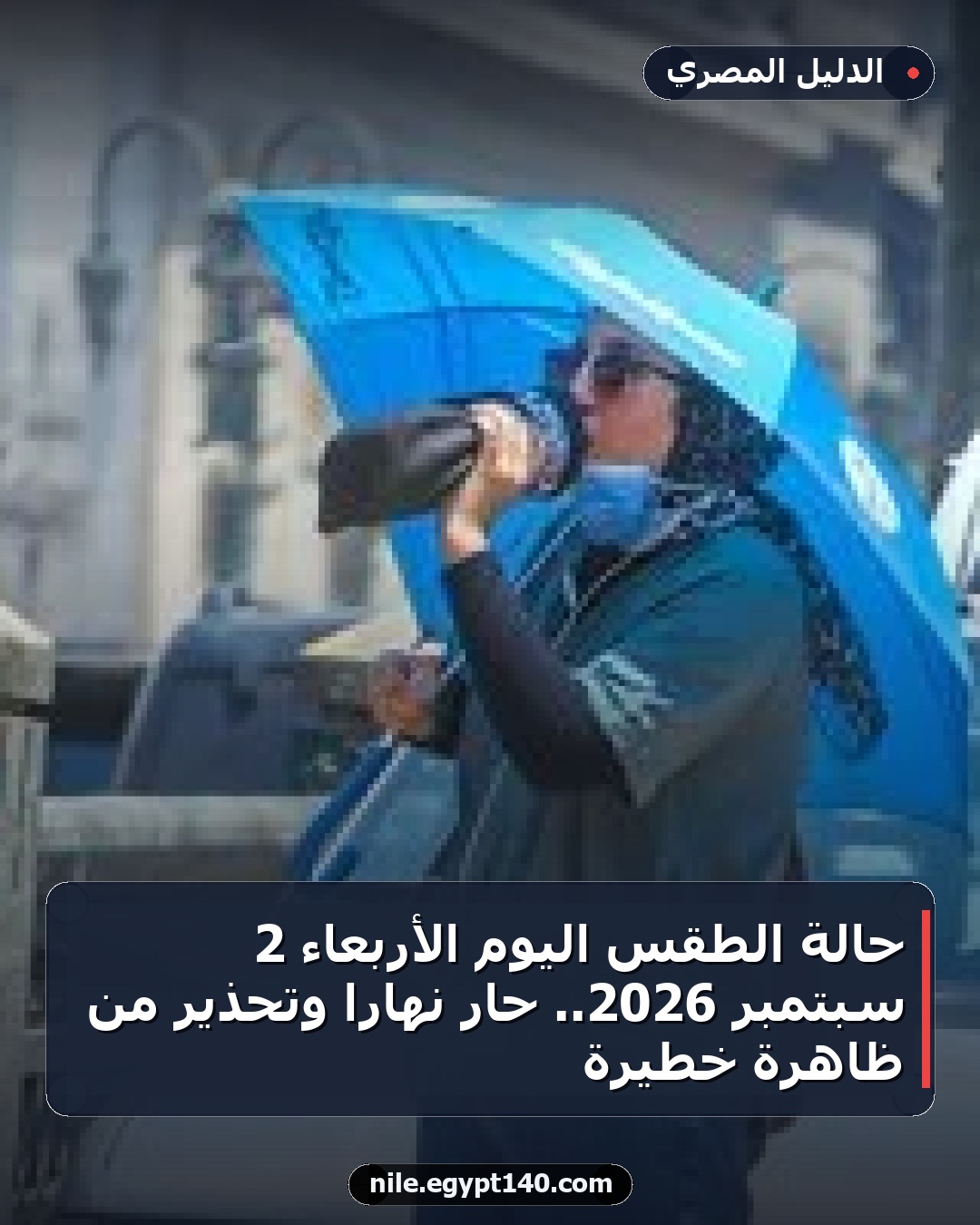 حالة الطقس اليوم الأربعاء 2 سبتمبر 2026.. حار نهاراً وتحذير من ظاهرة خطيرة