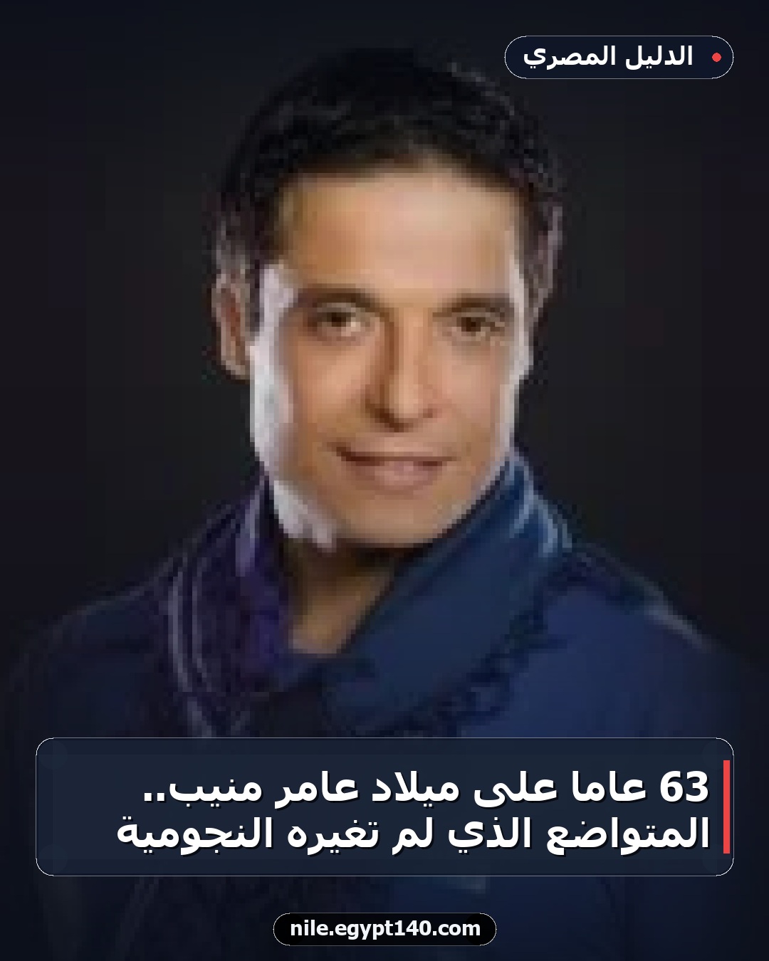 63 عامًا على ميلاد عامر منيب.. المتواضع الذي لم تغيره النجومية
