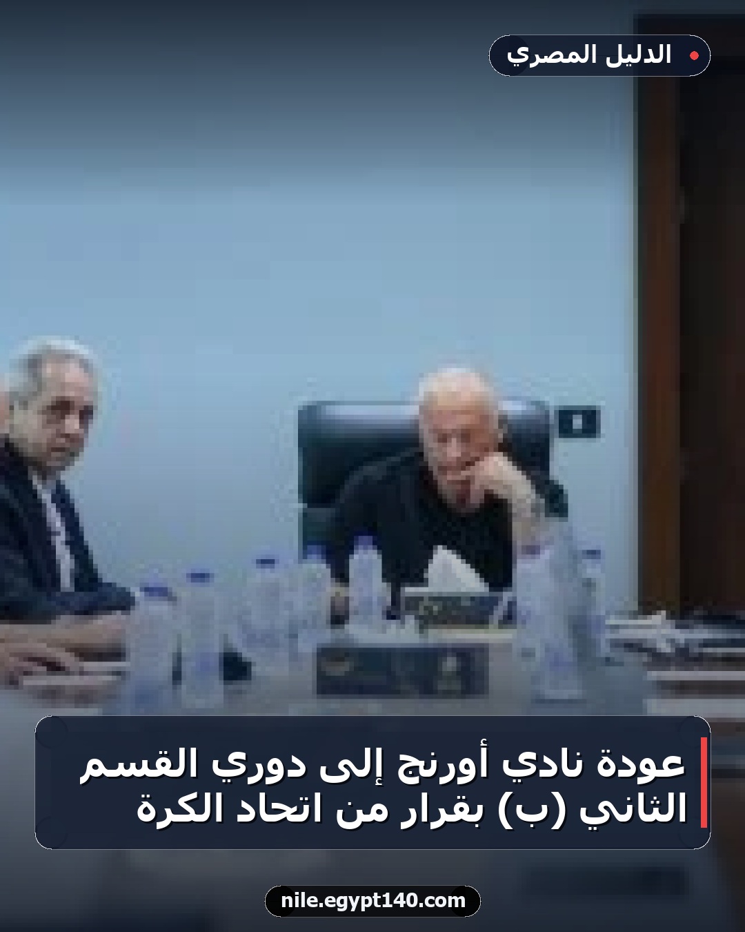 عودة نادي أورنج إلى دوري القسم الثاني (ب) بقرار من اتحاد الكرة