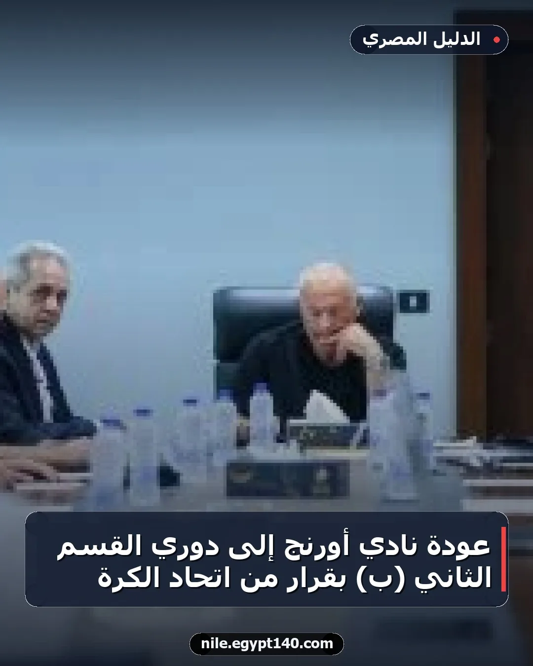 عودة نادي أورنج إلى دوري القسم الثاني (ب) بقرار من اتحاد الكرة