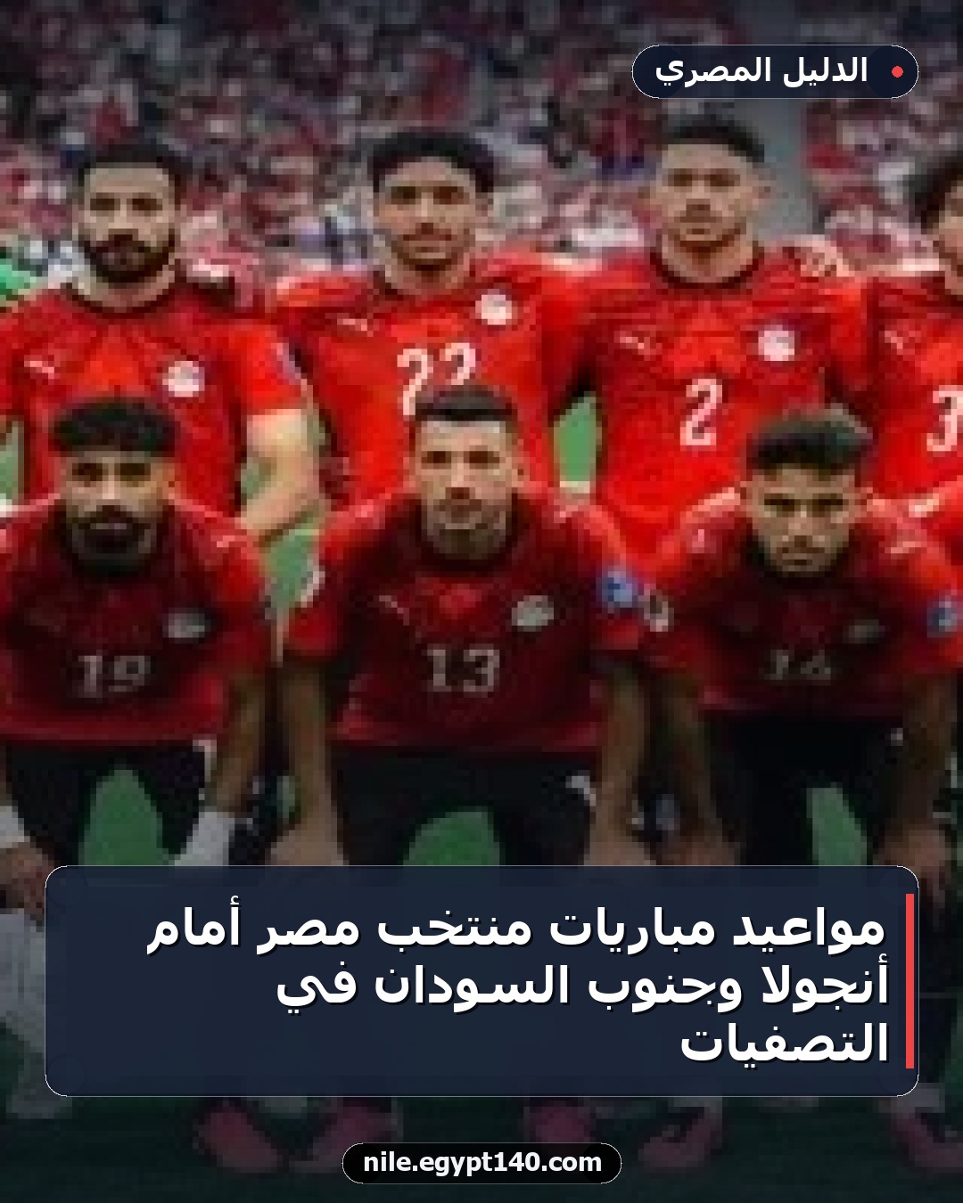 مواعيد مباريات منتخب مصر أمام أنجولا وجنوب السودان في التصفيات