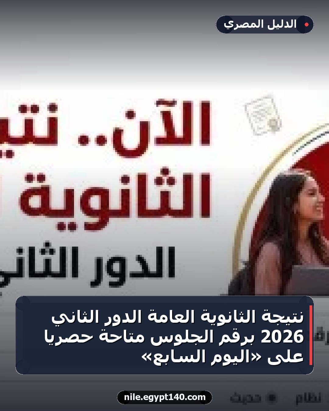 نتيجة الثانوية العامة الدور الثاني 2026 برقم الجلوس متاحة حصريًا على «اليوم السابع»