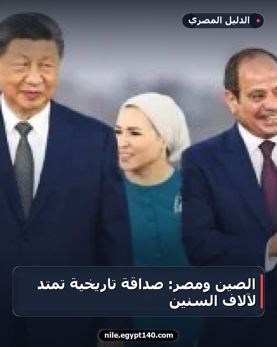 الصين ومصر: صداقة تاريخية تمتد لآلاف السنين