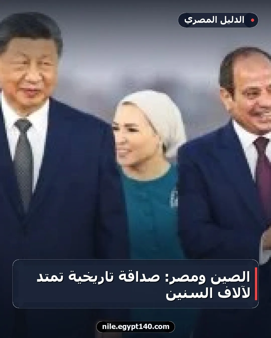 الصين ومصر: صداقة تاريخية تمتد لآلاف السنين