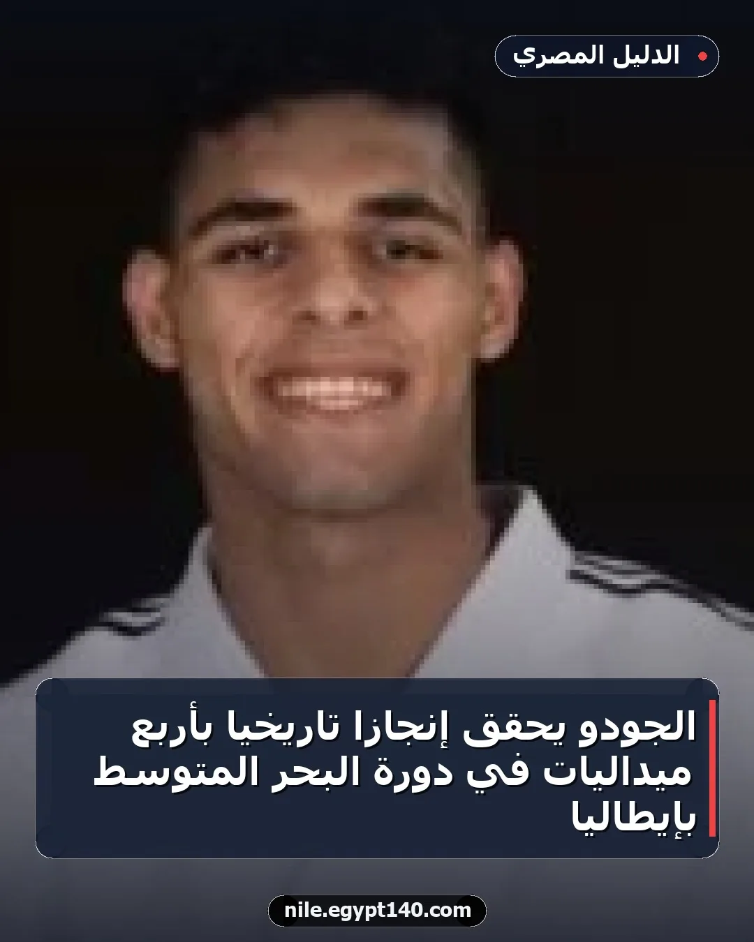 الجودو يحقق إنجازًا تاريخيًا بأربع ميداليات في دورة البحر المتوسط بإيطاليا