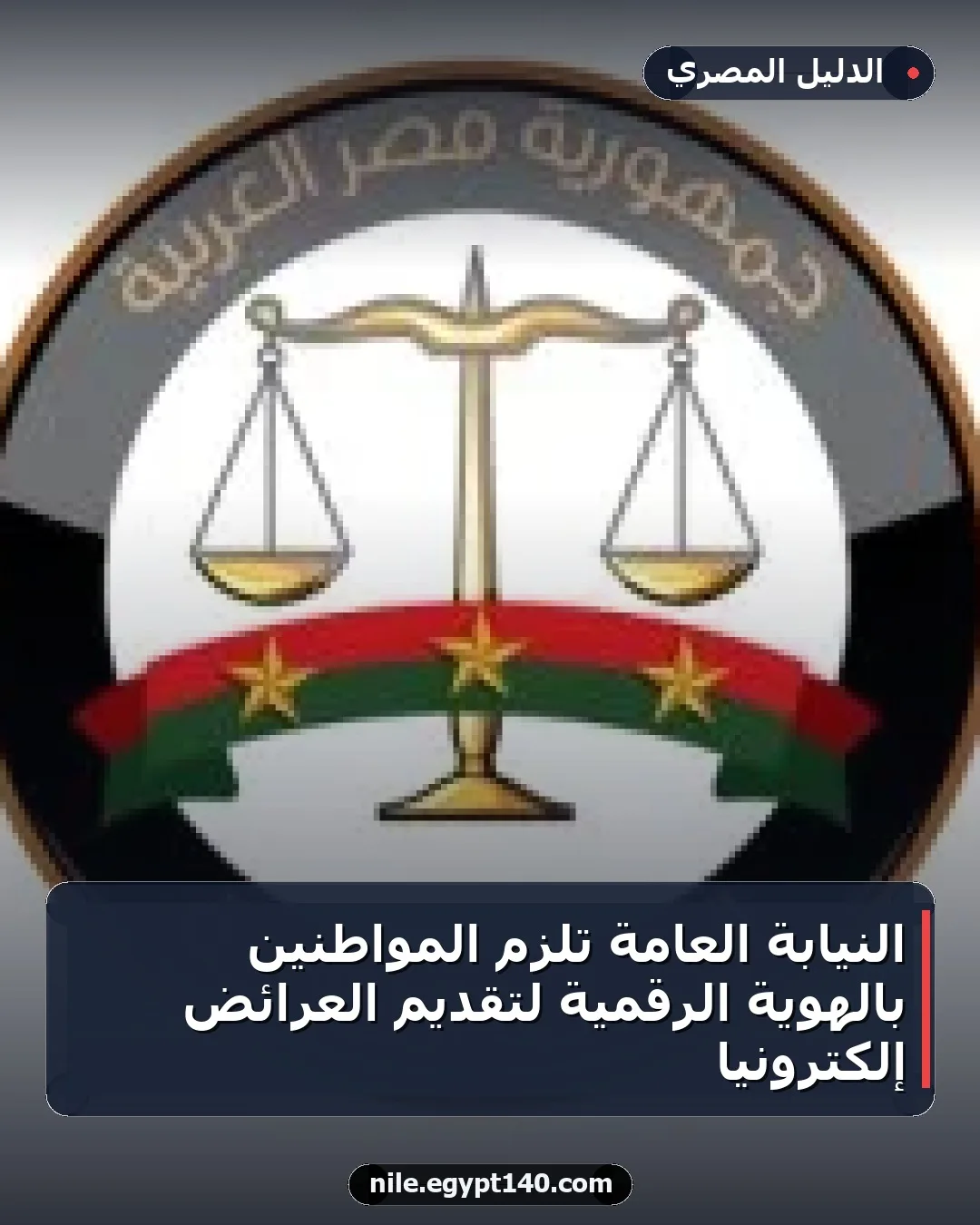 النيابة العامة تلزم المواطنين بالهوية الرقمية لتقديم العرائض إلكترونياً