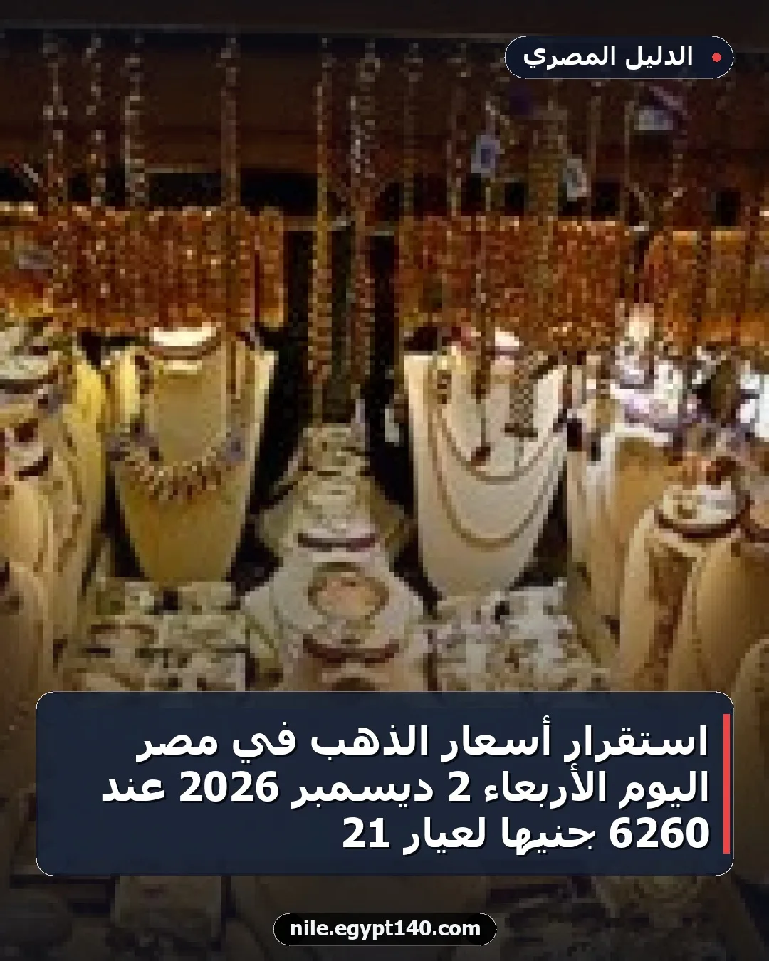 استقرار أسعار الذهب في مصر اليوم الأربعاء 2 ديسمبر 2026 عند 6260 جنيها لعيار 21